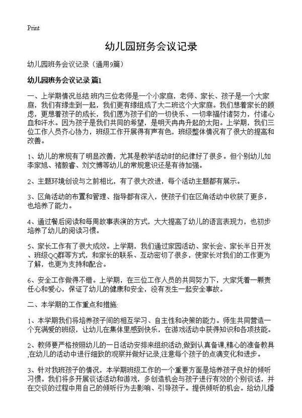 幼儿园班务会议记录9篇