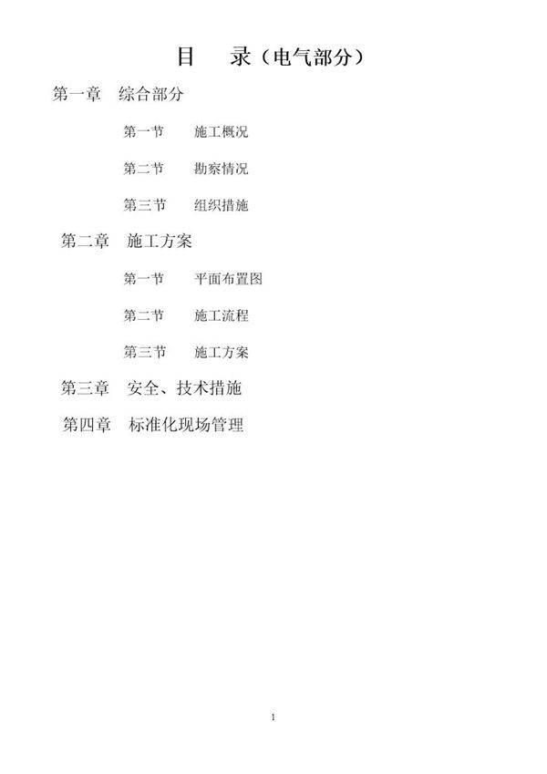 某220kv变电站110kv电隆线间隔扩建工程施工组织设计