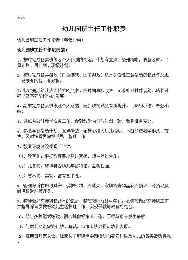 幼儿园班主任工作职责17篇