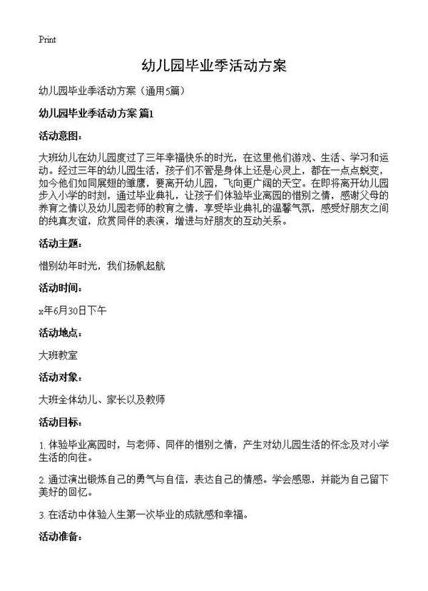 幼儿园毕业季活动方案5篇