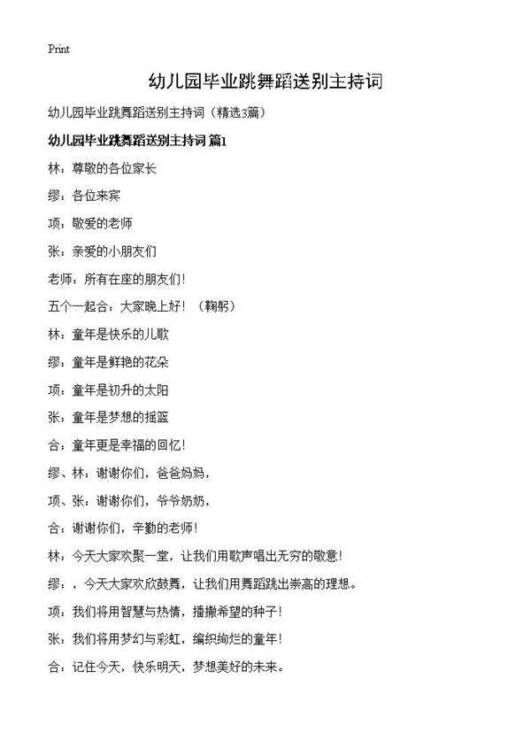 幼儿园毕业跳舞蹈送别主持词3篇