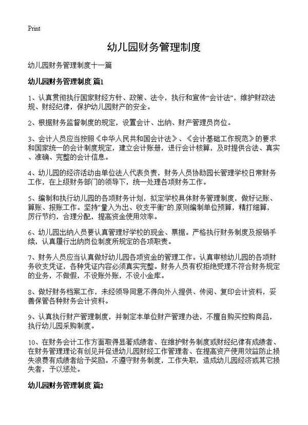 幼儿园财务管理制度