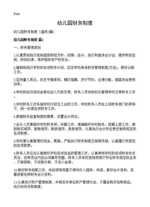 幼儿园财务制度3篇