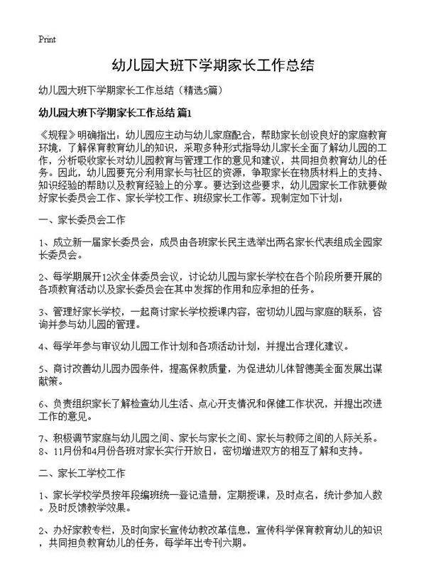 幼儿园大班下学期家长工作总结5篇