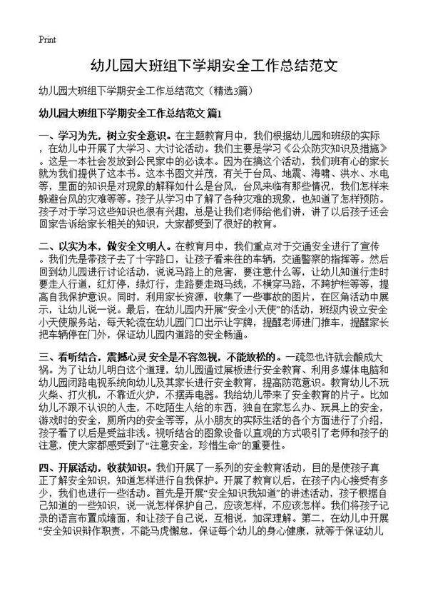 幼儿园大班组下学期安全工作总结范文3篇