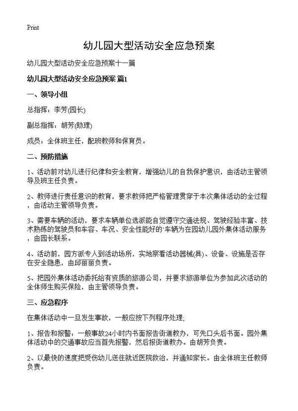 幼儿园大型活动安全应急预案