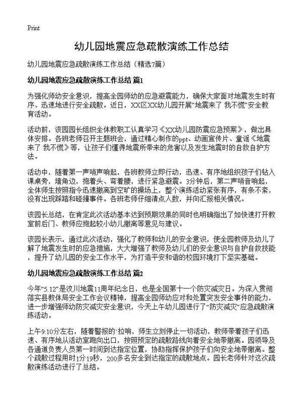 幼儿园地震应急疏散演练工作总结7篇