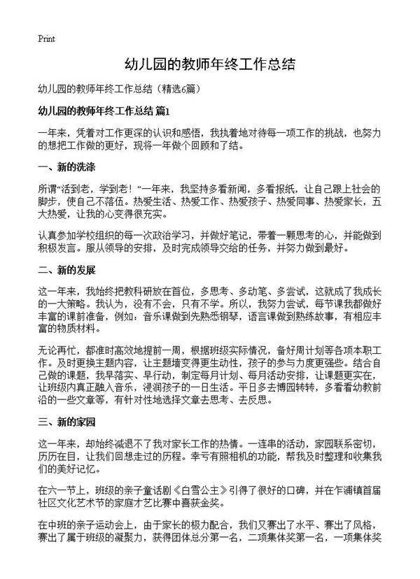 幼儿园的教师年终工作总结6篇