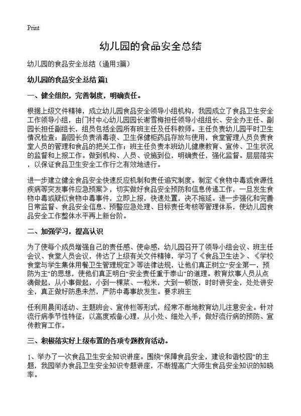 幼儿园的食品安全总结3篇