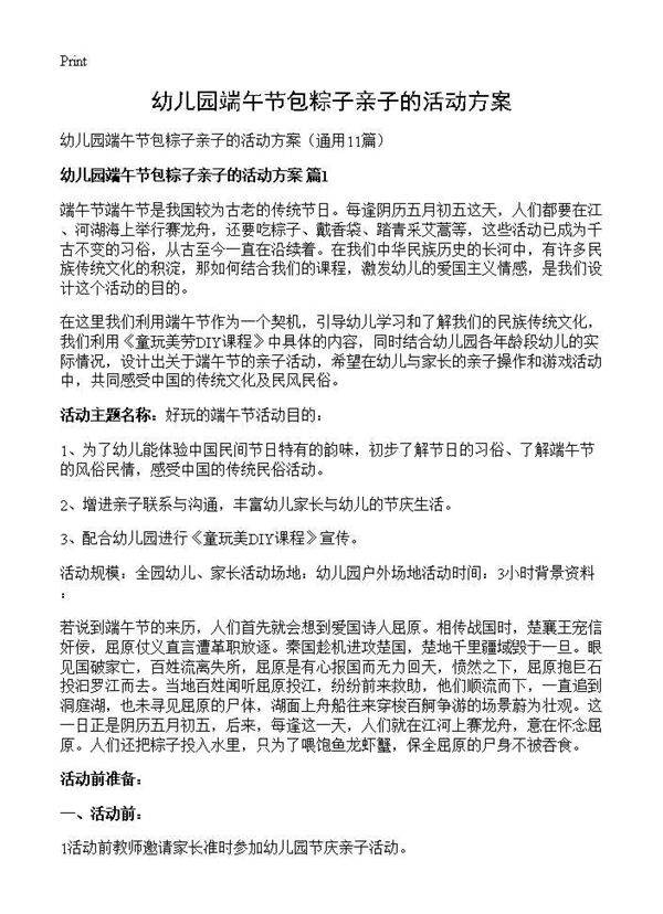幼儿园端午节包粽子亲子的活动方案11篇