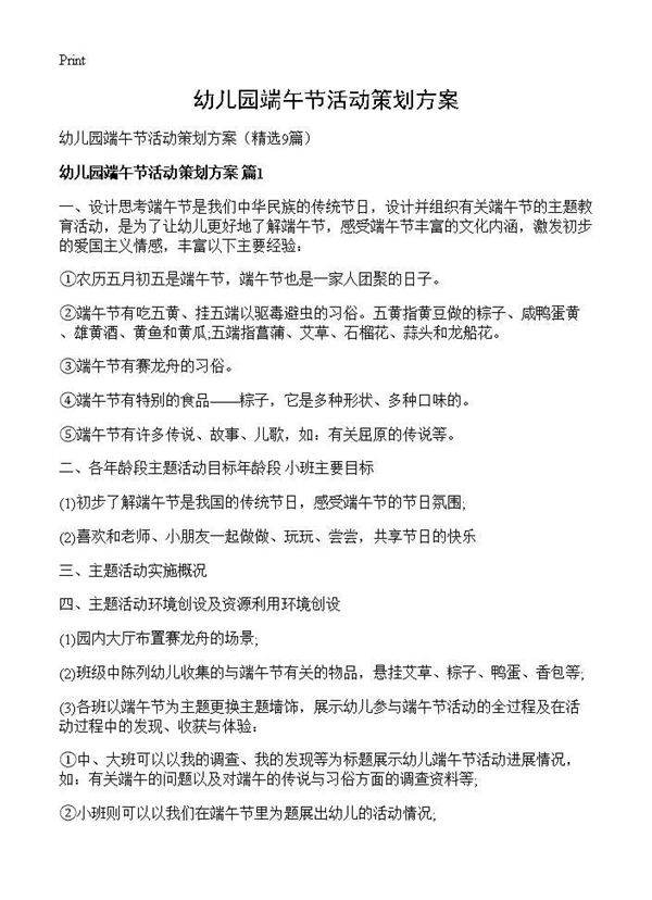 幼儿园端午节活动策划方案9篇