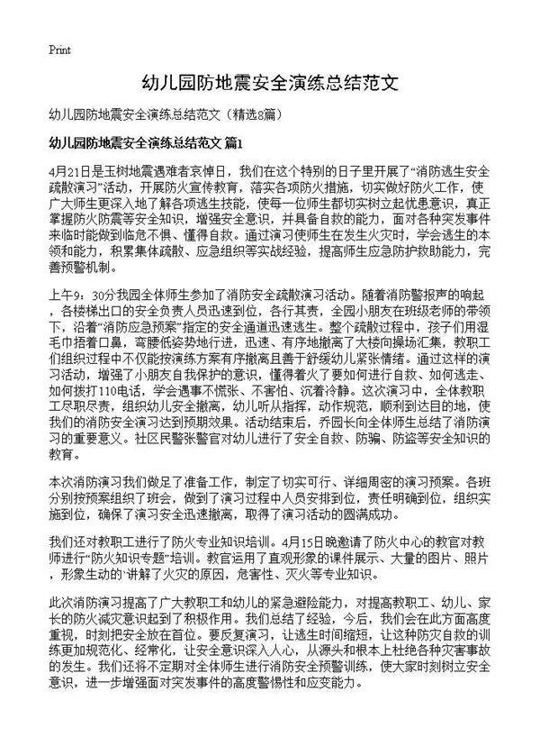 幼儿园防地震安全演练总结范文8篇