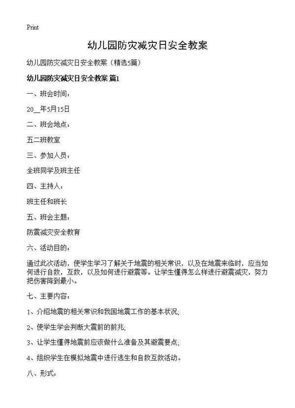 幼儿园防灾减灾日安全教案5篇