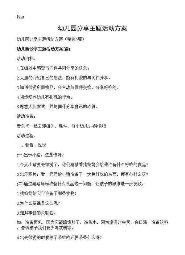 幼儿园分享主题活动方案5篇