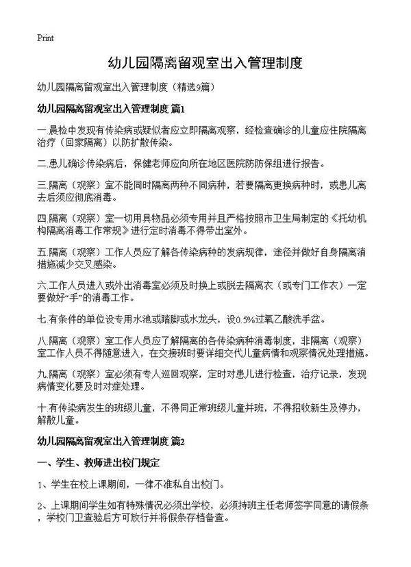 幼儿园隔离留观室出入管理制度9篇
