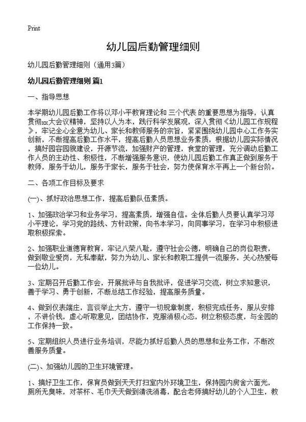 幼儿园后勤管理细则3篇