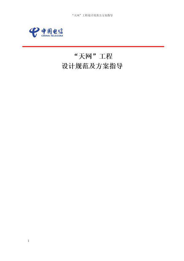 天网工程-设计规范以及方案指导