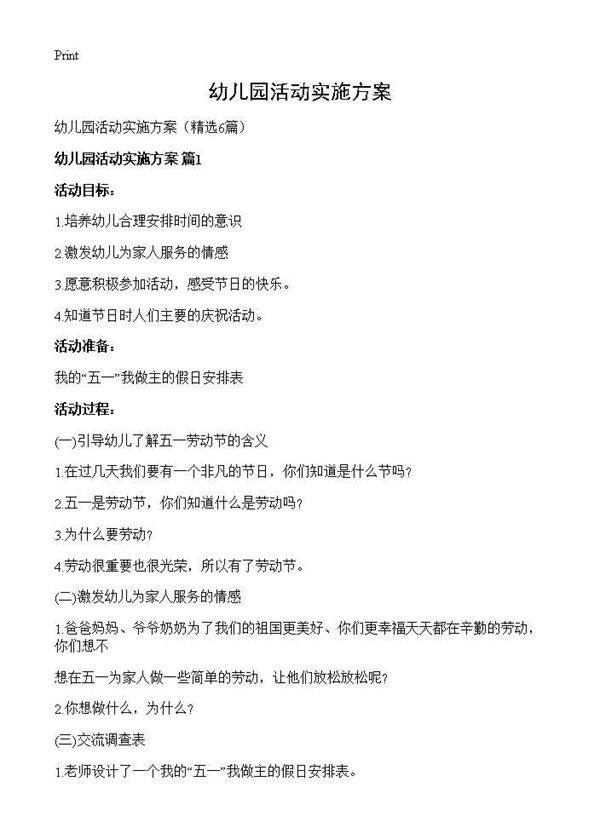 幼儿园活动实施方案6篇