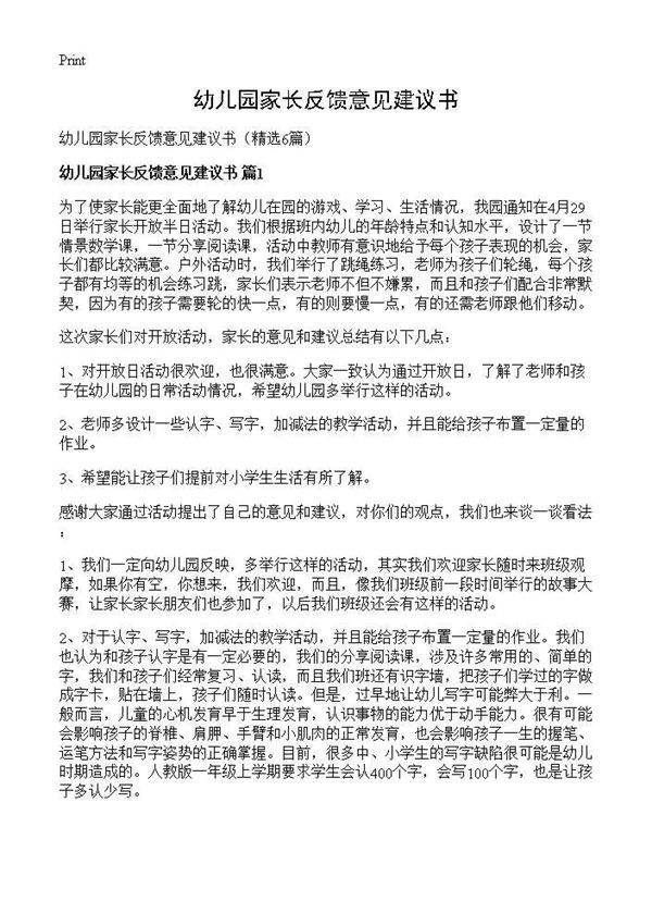幼儿园家长反馈意见建议书6篇