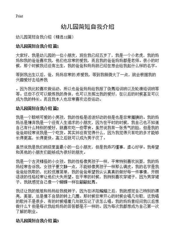 幼儿园简短自我介绍18篇