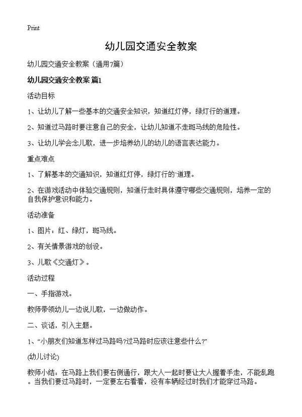 幼儿园交通安全教案7篇