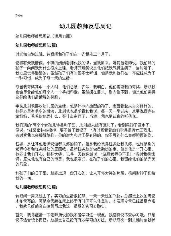 幼儿园教师反思周记11篇