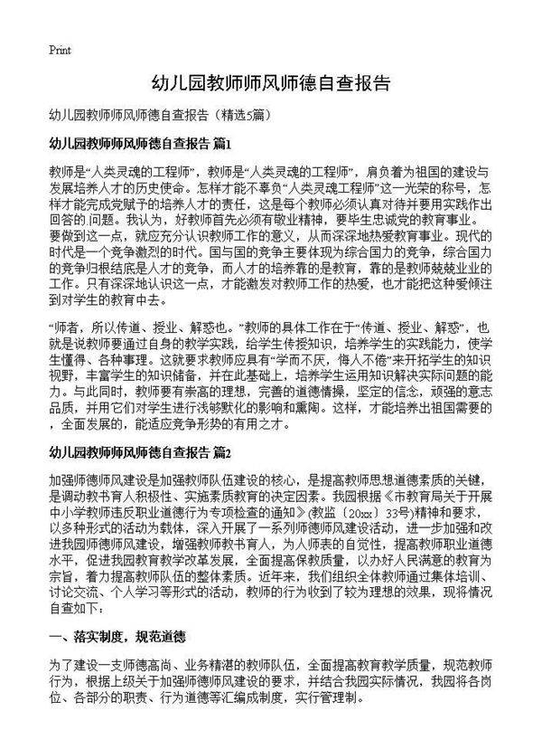 幼儿园教师师风师德自查报告5篇