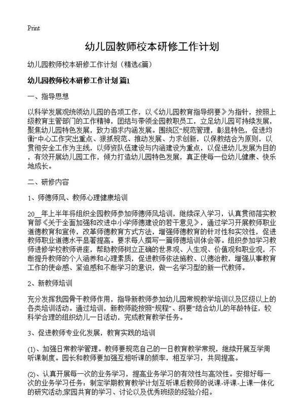 幼儿园教师校本研修工作计划6篇