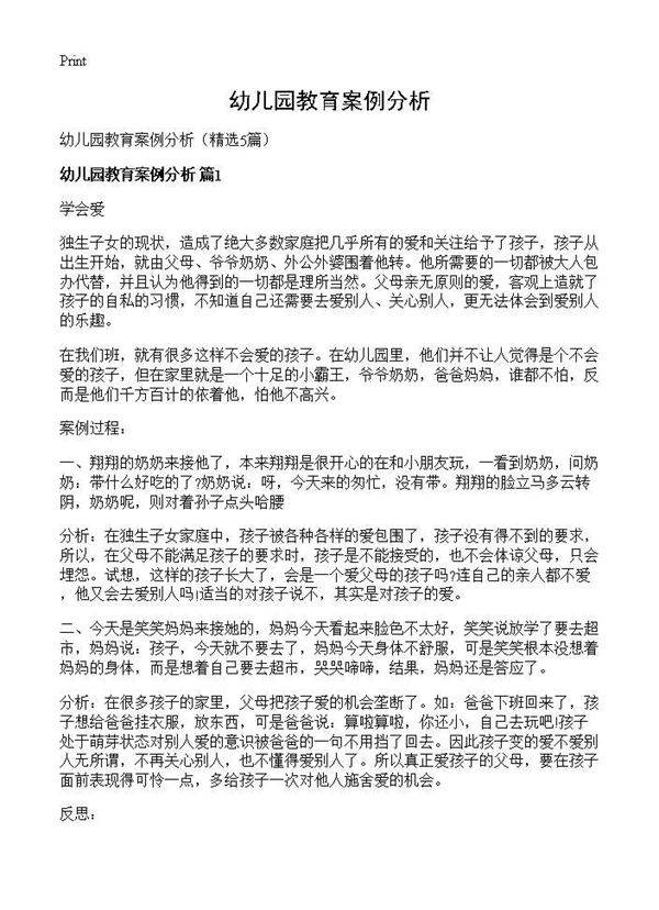幼儿园教育案例分析5篇
