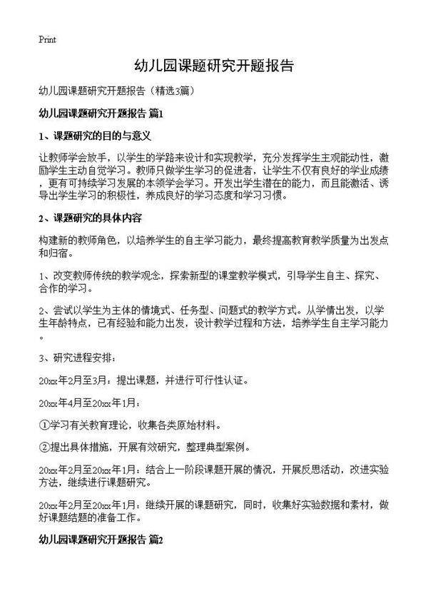幼儿园课题研究开题报告3篇