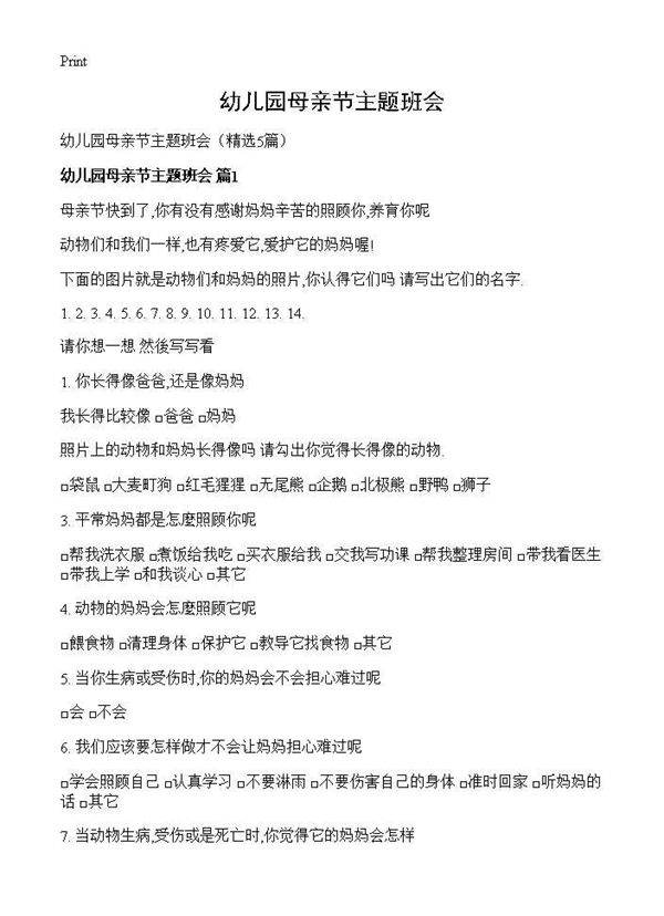 幼儿园母亲节主题班会5篇