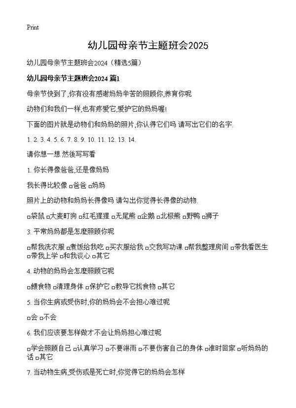 幼儿园母亲节主题班会20245篇