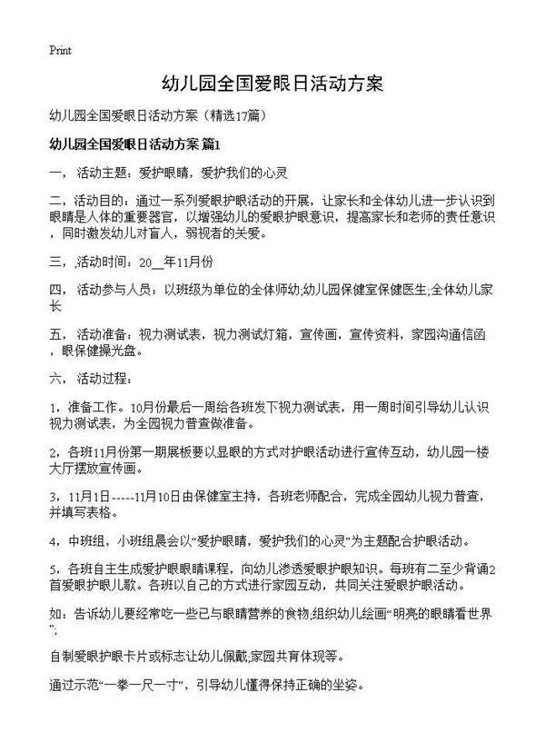 幼儿园全国爱眼日活动方案17篇