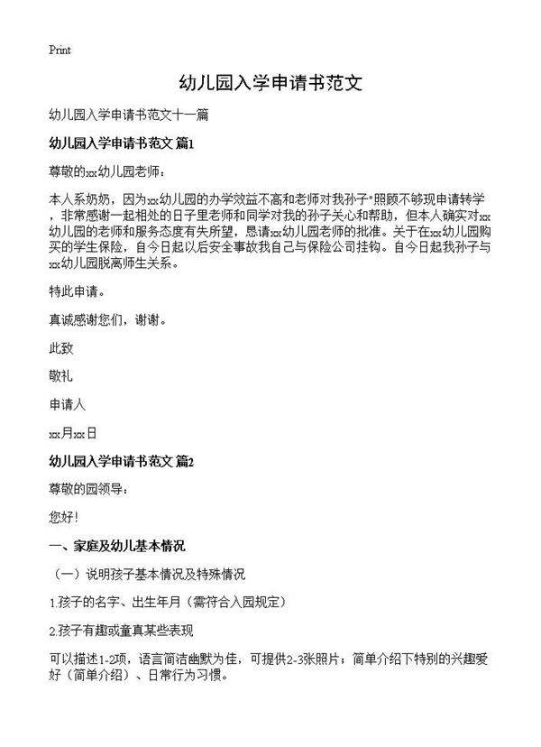 幼儿园入学申请书范文