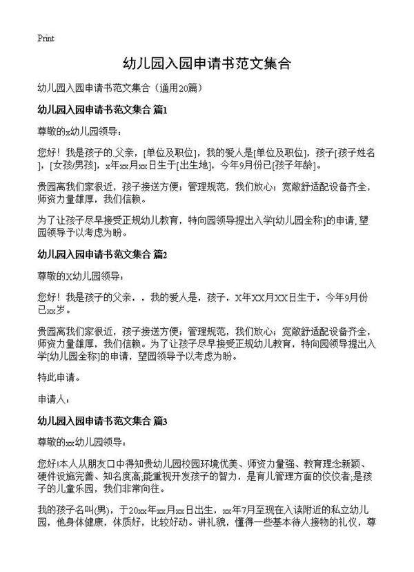幼儿园入园申请书范文集合20篇