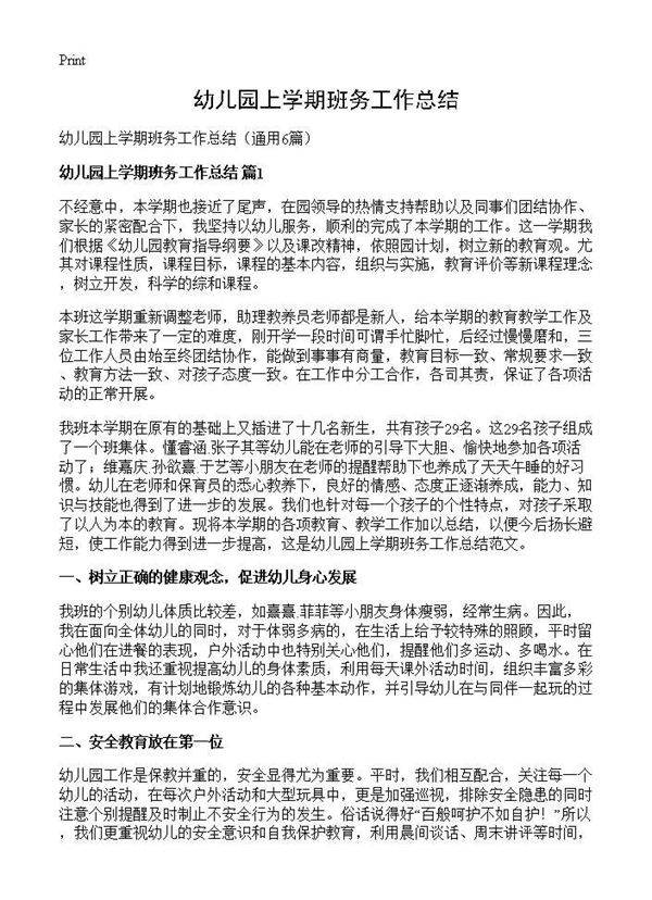 幼儿园上学期班务工作总结6篇