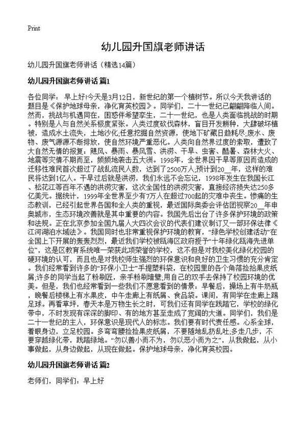 幼儿园升国旗老师讲话14篇