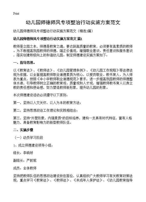 幼儿园师德师风专项整治行动实施方案范文3篇