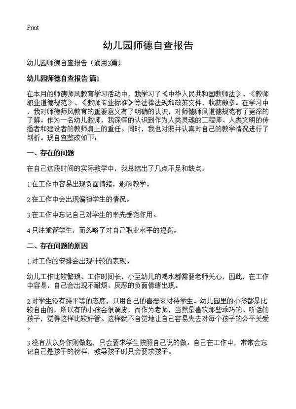 幼儿园师德自查报告3篇