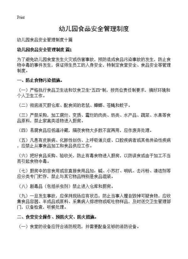 幼儿园食品安全管理制度