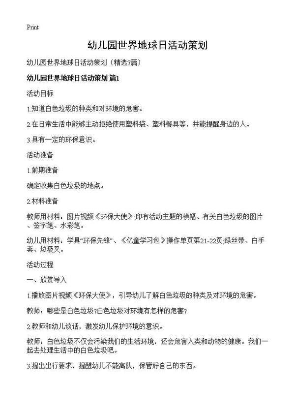 幼儿园世界地球日活动策划7篇