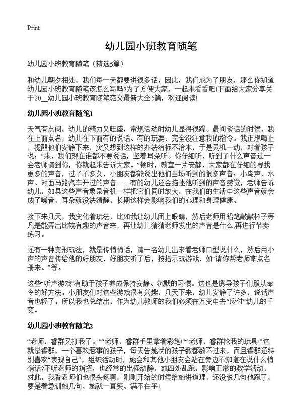 幼儿园小班教育随笔5篇