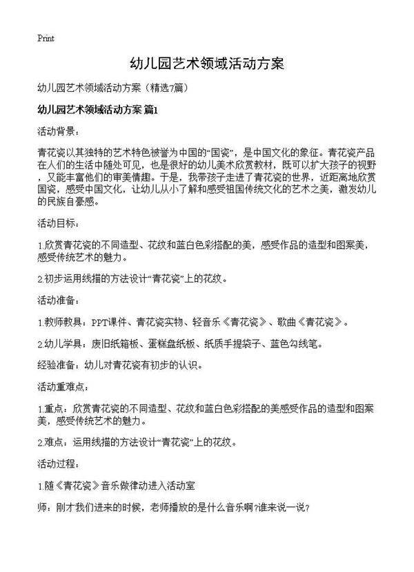 幼儿园艺术领域活动方案7篇