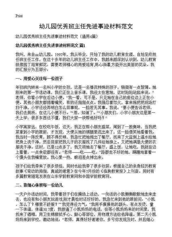 幼儿园优秀班主任先进事迹材料范文4篇