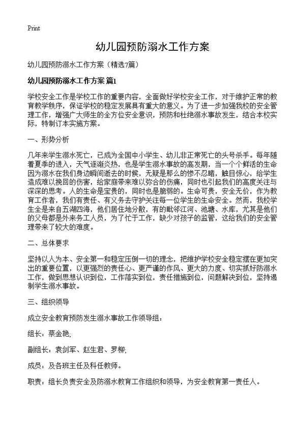 幼儿园预防溺水工作方案7篇