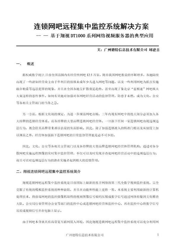 翔视连锁网吧集中监控系统方案