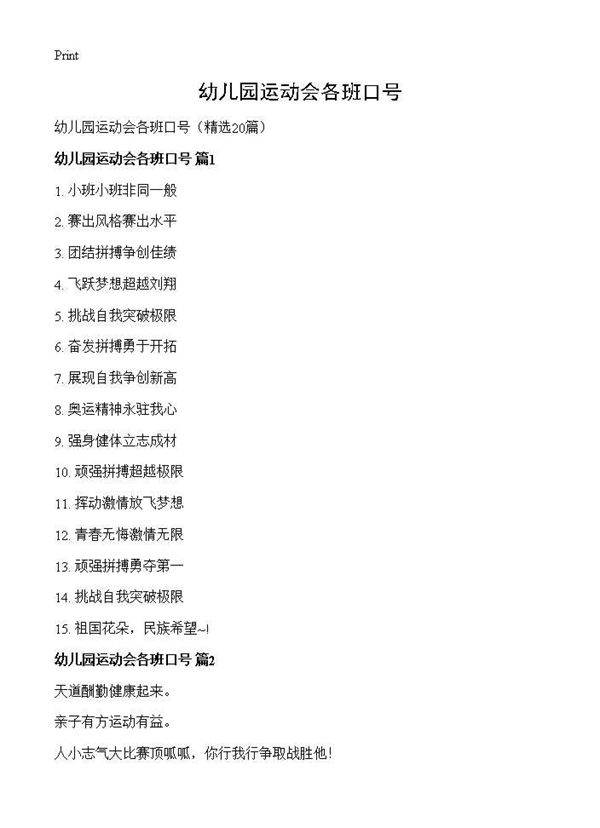 幼儿园运动会各班口号20篇