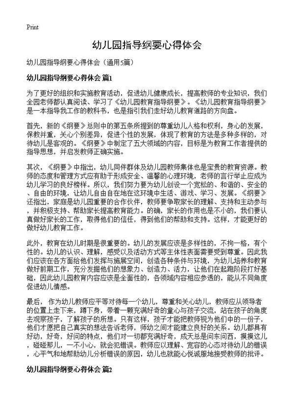 幼儿园指导纲要心得体会5篇