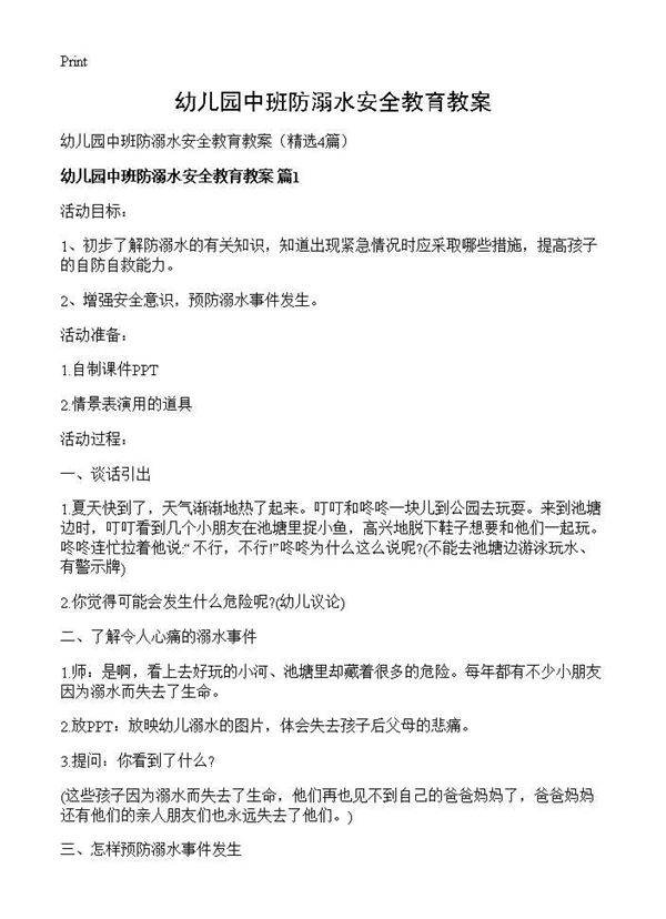 幼儿园中班防溺水安全教育教案4篇