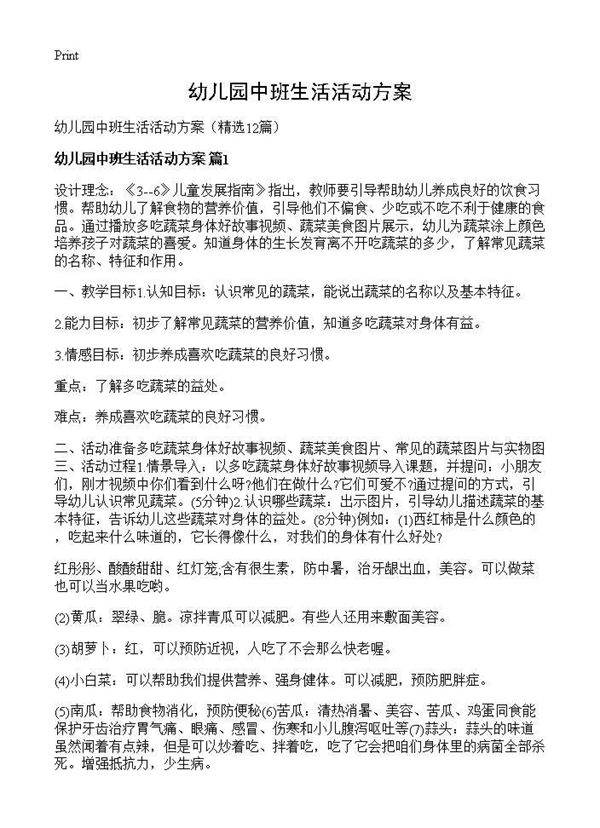 幼儿园中班生活活动方案12篇